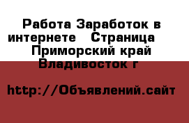 Работа Заработок в интернете - Страница 3 . Приморский край,Владивосток г.